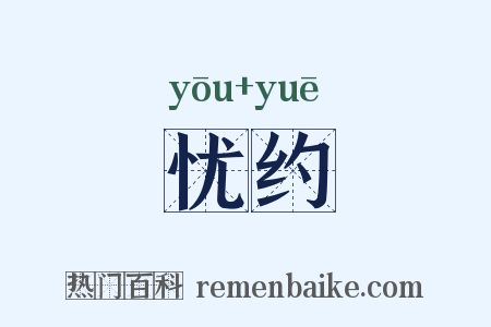 忧约是什么意思的图片